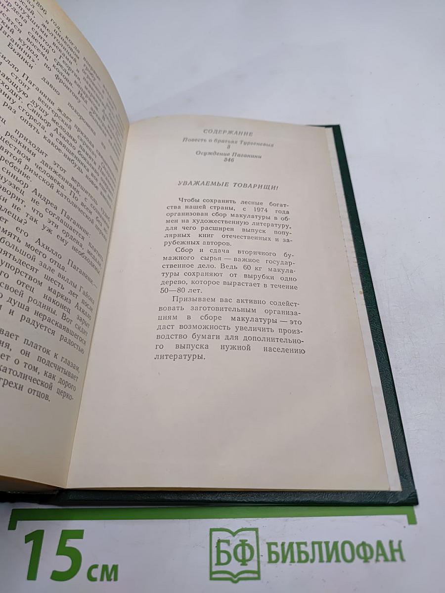 Повесть о братьях Тургеневых. Осуждение Паганини