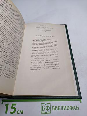 Повесть о братьях Тургеневых. Осуждение Паганини