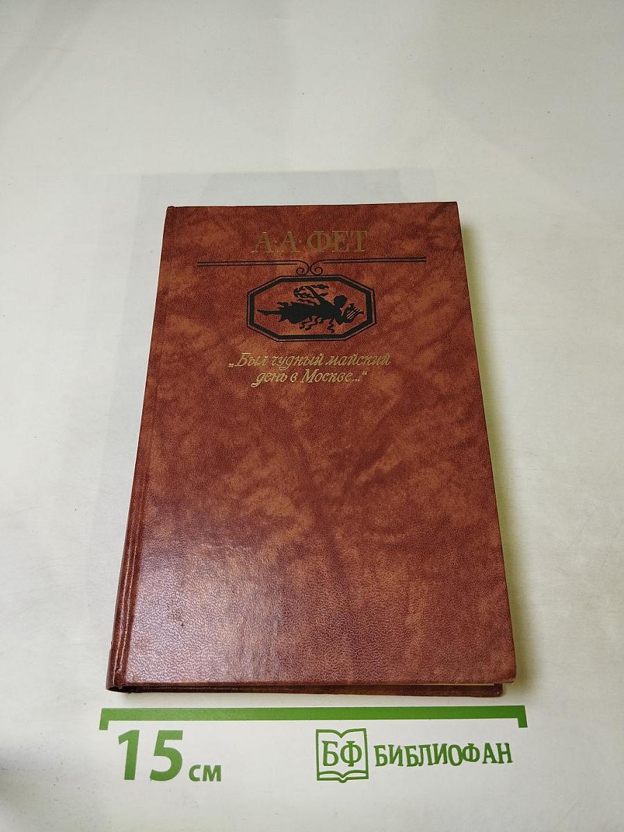 А.А. Фет "Был чудный майский день в Москве..."