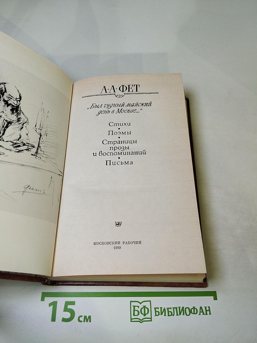 А.А. Фет "Был чудный майский день в Москве..."
