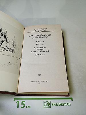 А.А. Фет "Был чудный майский день в Москве..."