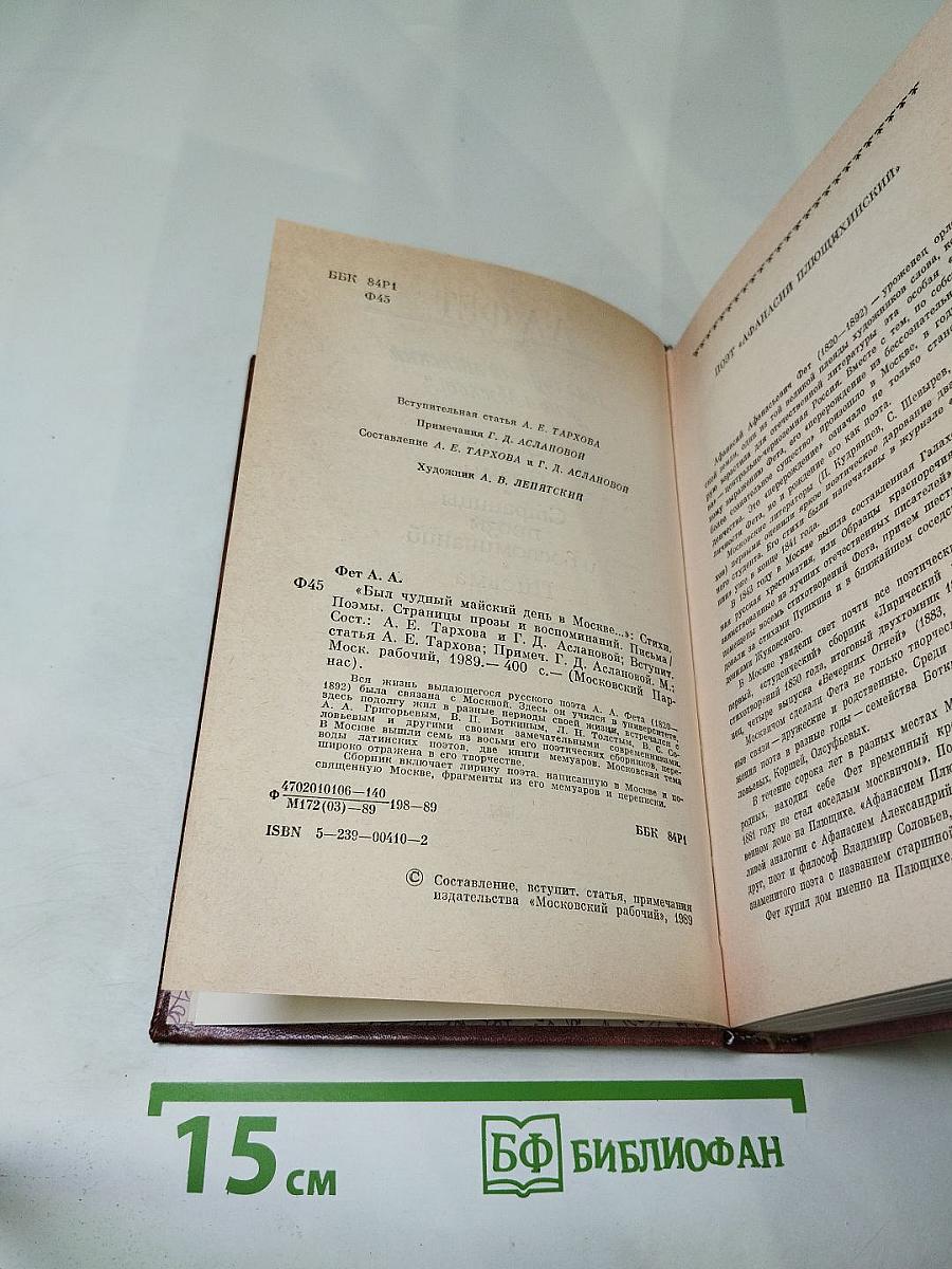 А.А. Фет "Был чудный майский день в Москве..."