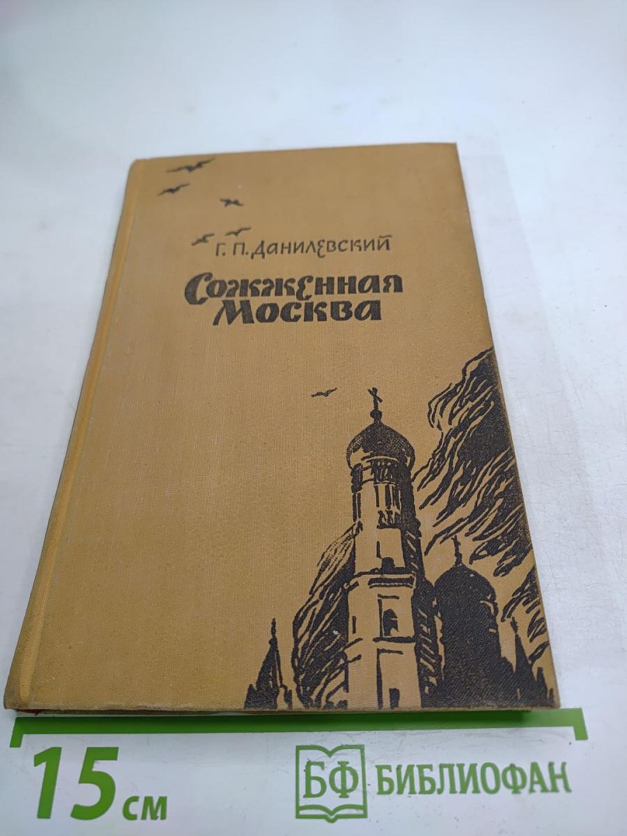 Сожженная Москва