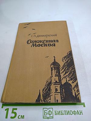 Сожженная Москва