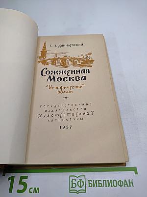 Сожженная Москва
