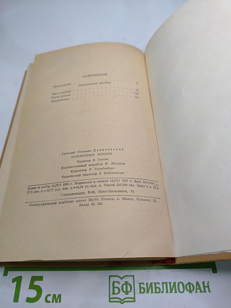 Сожженная Москва