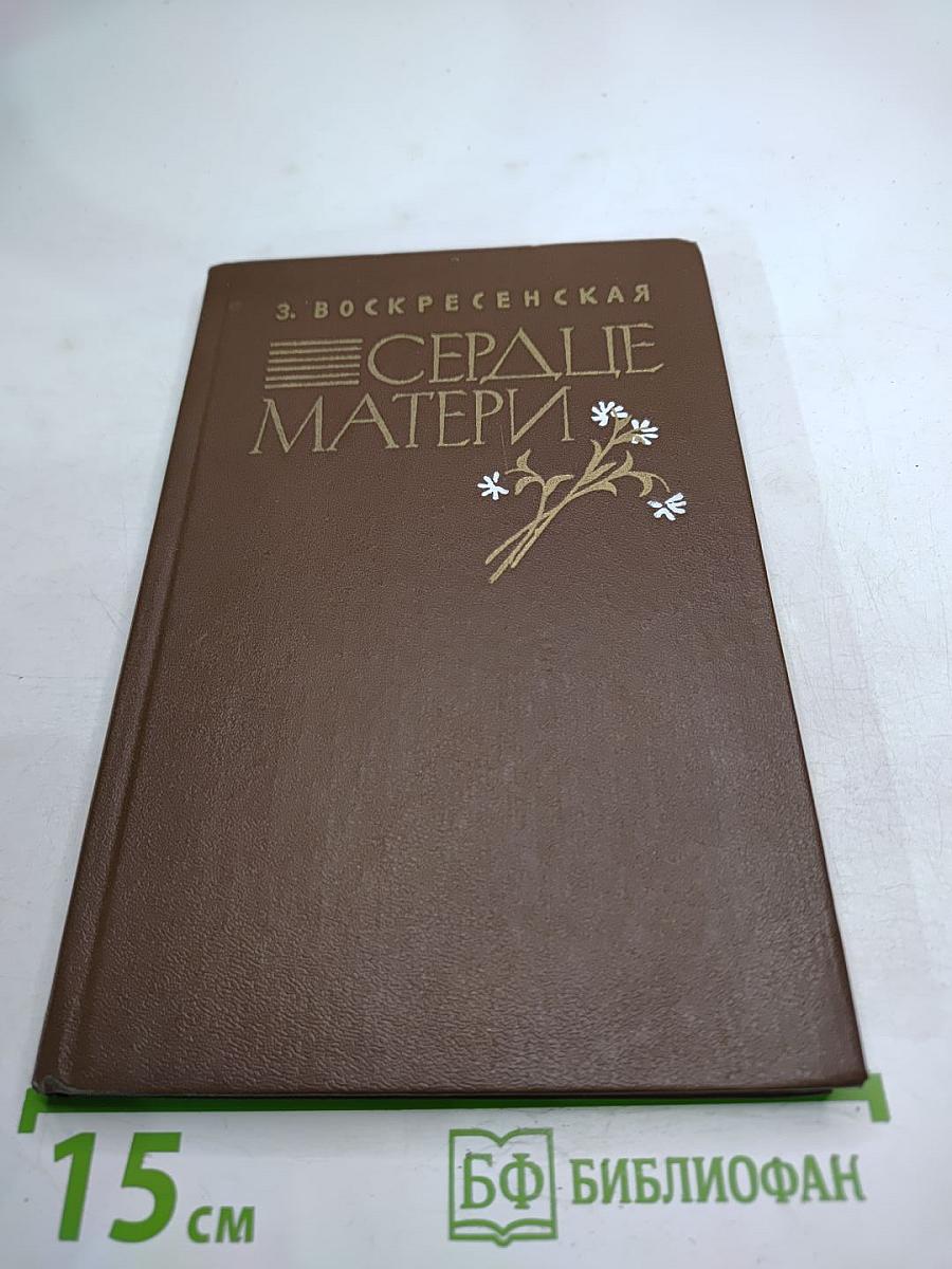 Сердце матери