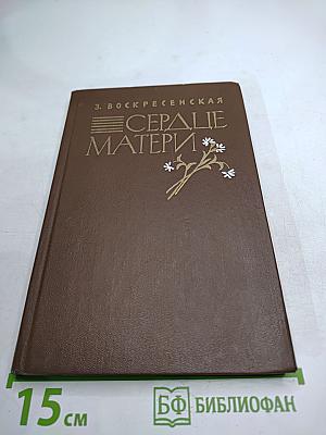 Сердце матери