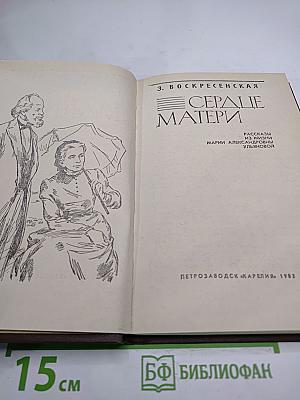 Сердце матери