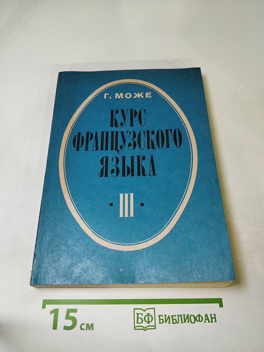 Курс французского языка. Книга III