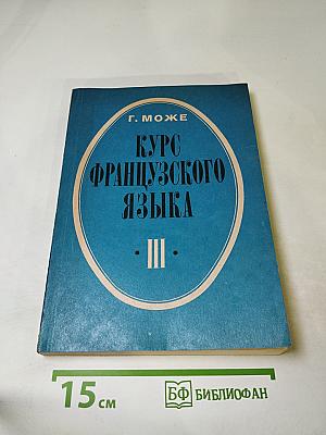 Курс французского языка. Книга III