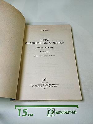 Курс французского языка. Книга III
