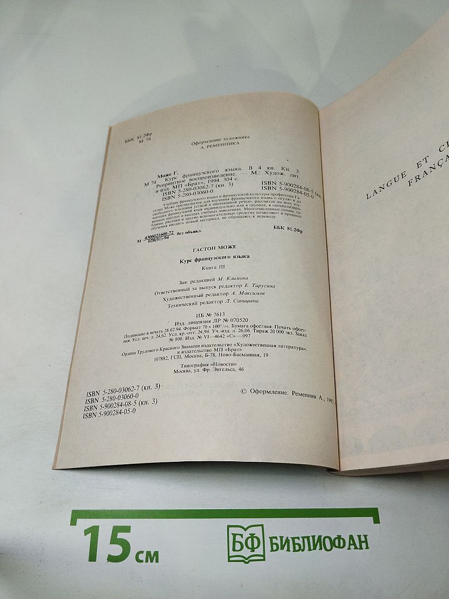 Курс французского языка. Книга III