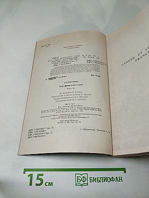 Курс французского языка. Книга III