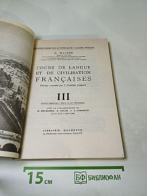 Курс французского языка. Книга III