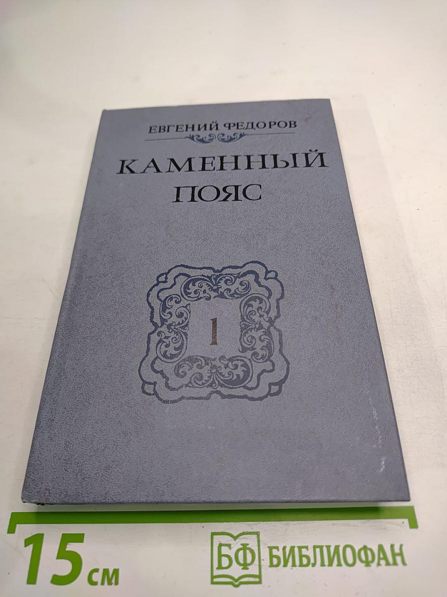 Каменный пояс. Книга первая. Демидовы