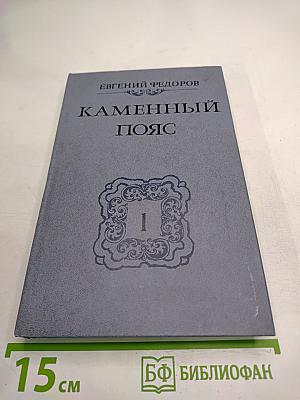 Каменный пояс. Книга первая. Демидовы