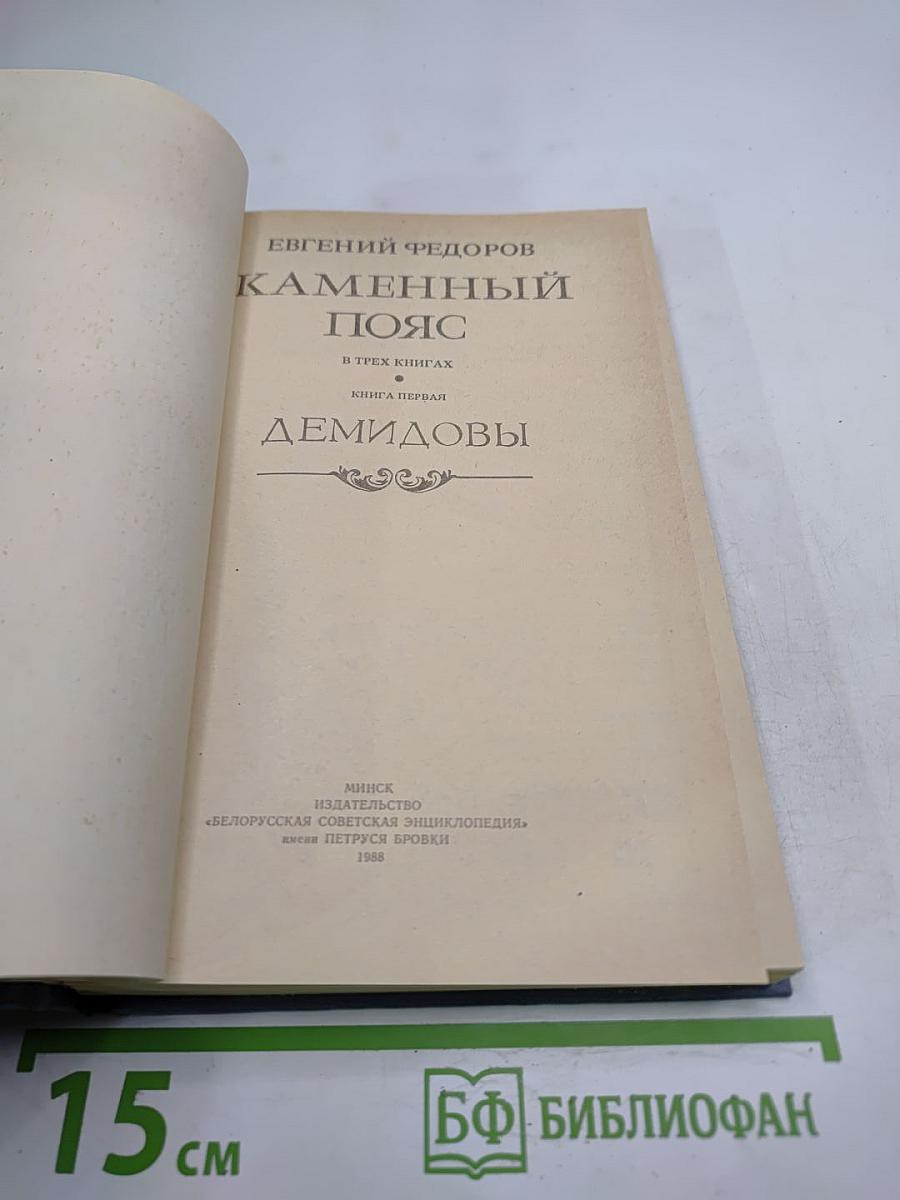 Каменный пояс. Книга первая. Демидовы