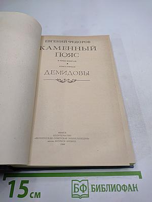 Каменный пояс. Книга первая. Демидовы