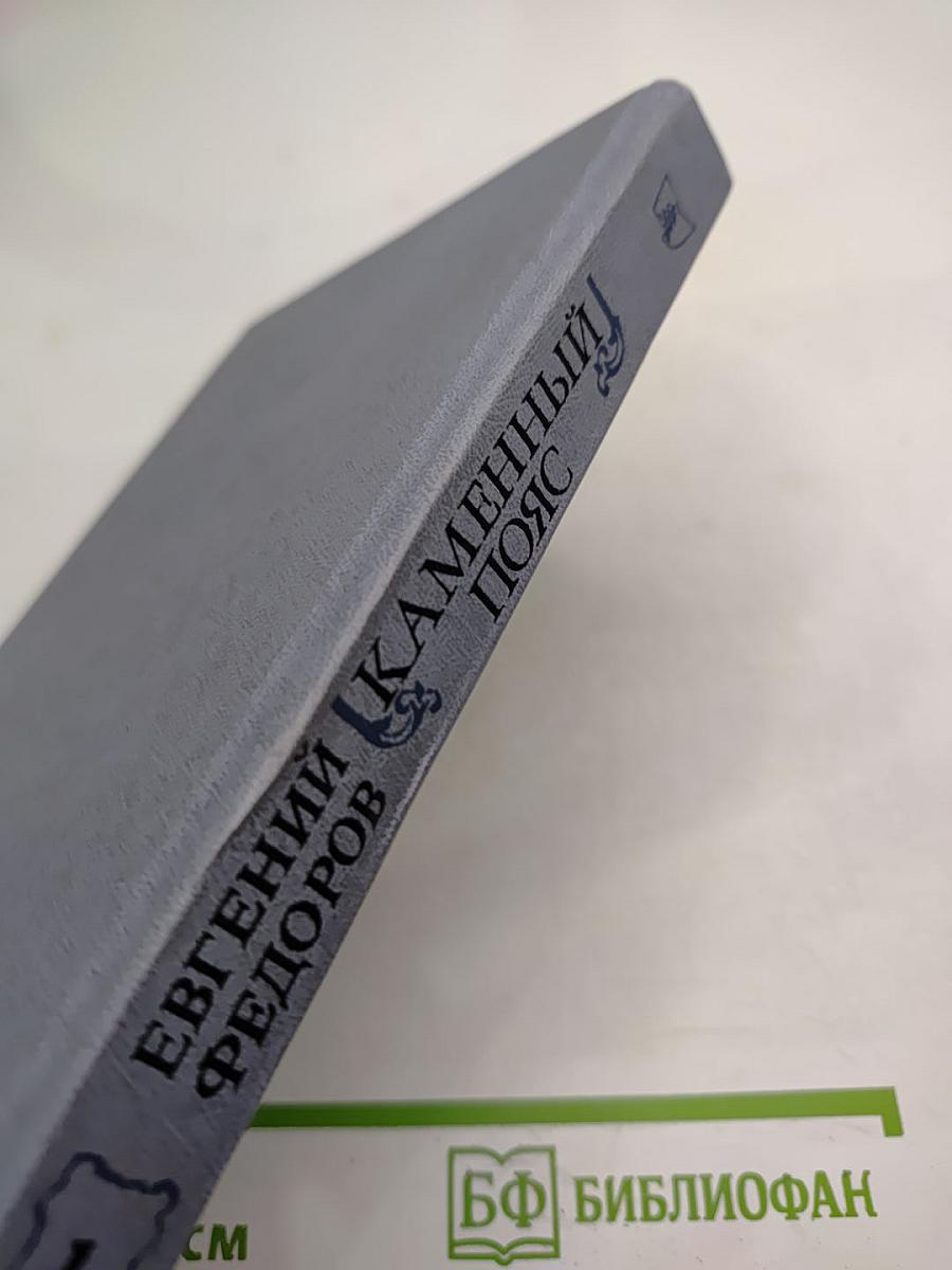 Каменный пояс. Книга первая. Демидовы