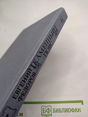 Каменный пояс. Книга первая. Демидовы