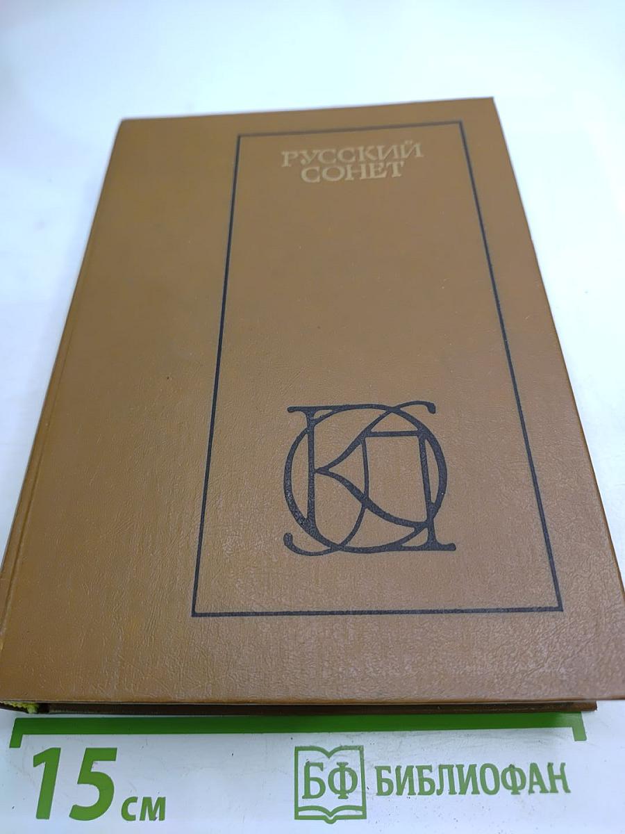 Русский сонет