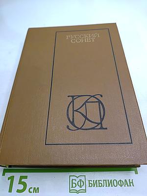 Русский сонет