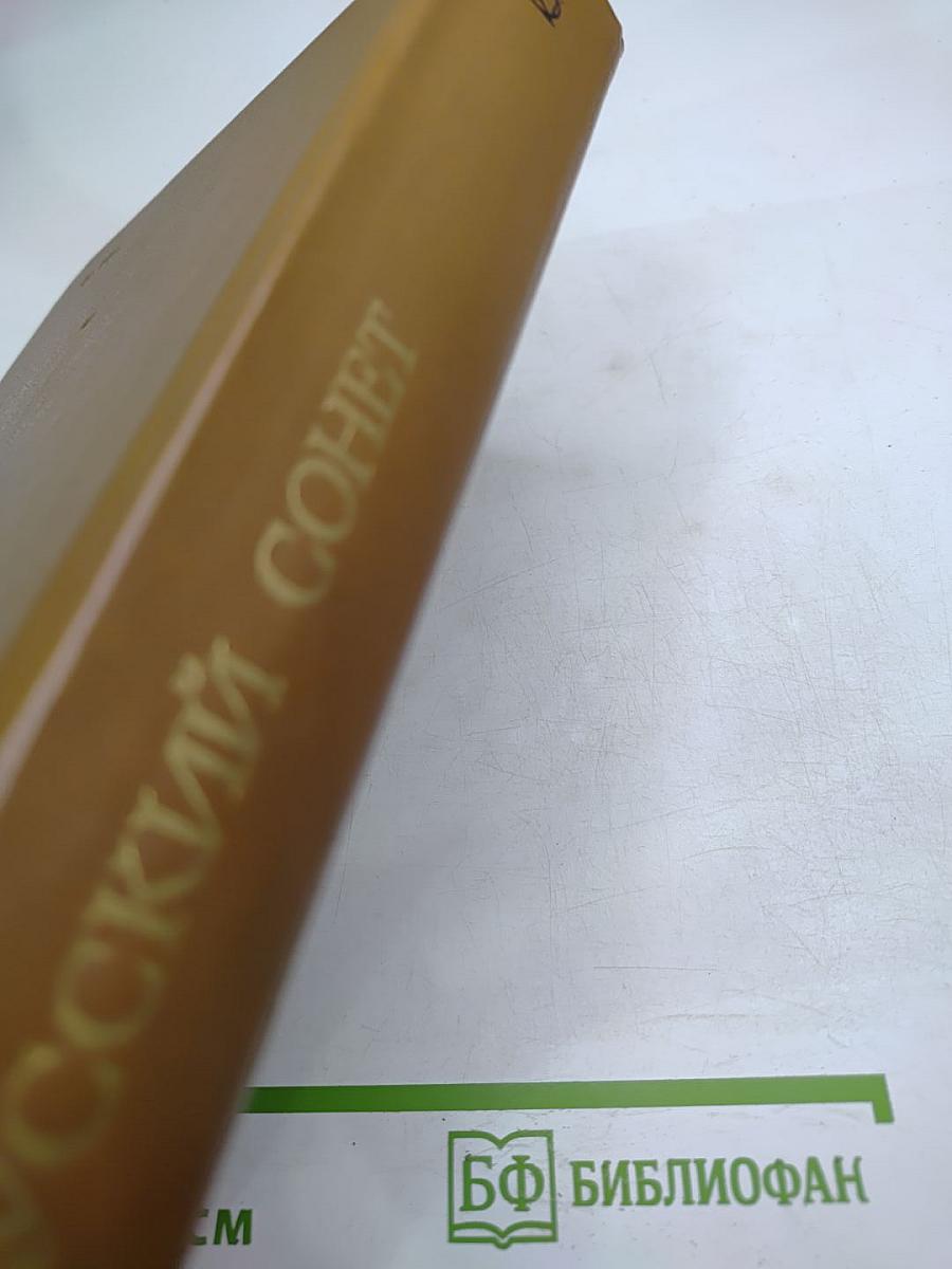 Русский сонет