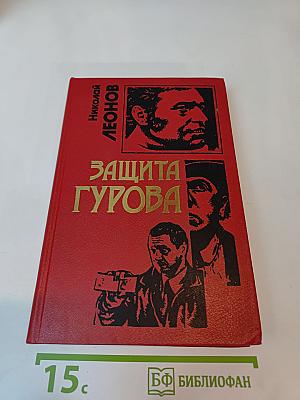 Защита Гурова