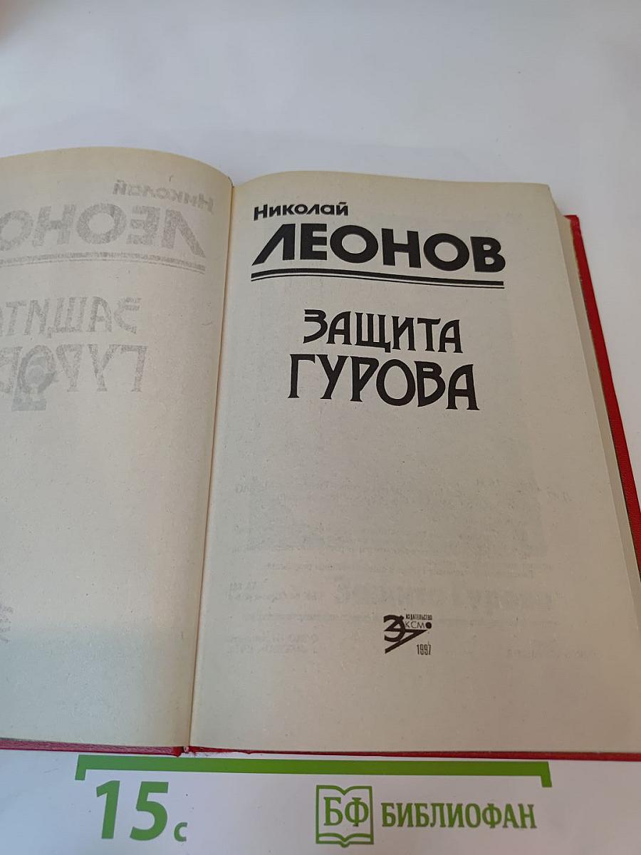 Защита Гурова