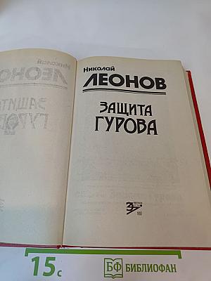 Защита Гурова