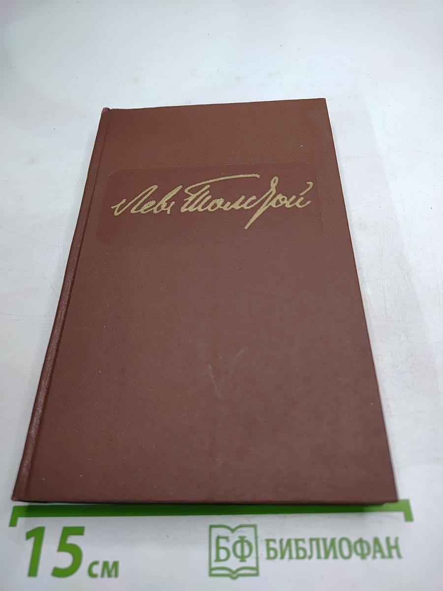 Собрание сочинений в двенадцати томах. Том VI. Война и мир (том четвертый)