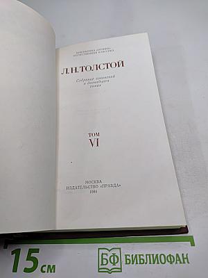 Собрание сочинений в двенадцати томах. Том VI. Война и мир (том четвертый)