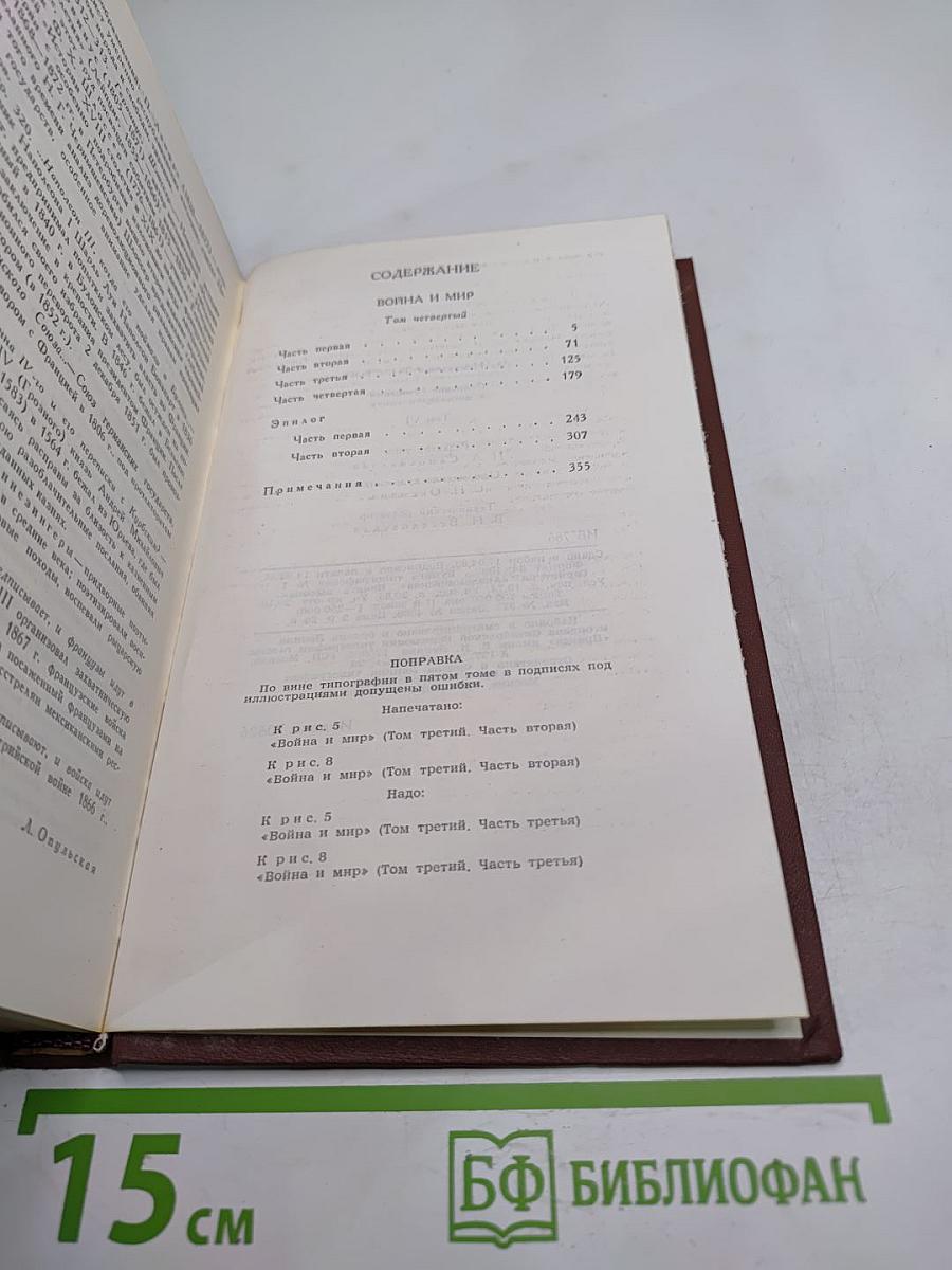 Собрание сочинений в двенадцати томах. Том VI. Война и мир (том четвертый)