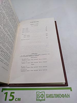 Собрание сочинений в двенадцати томах. Том VI. Война и мир (том четвертый)