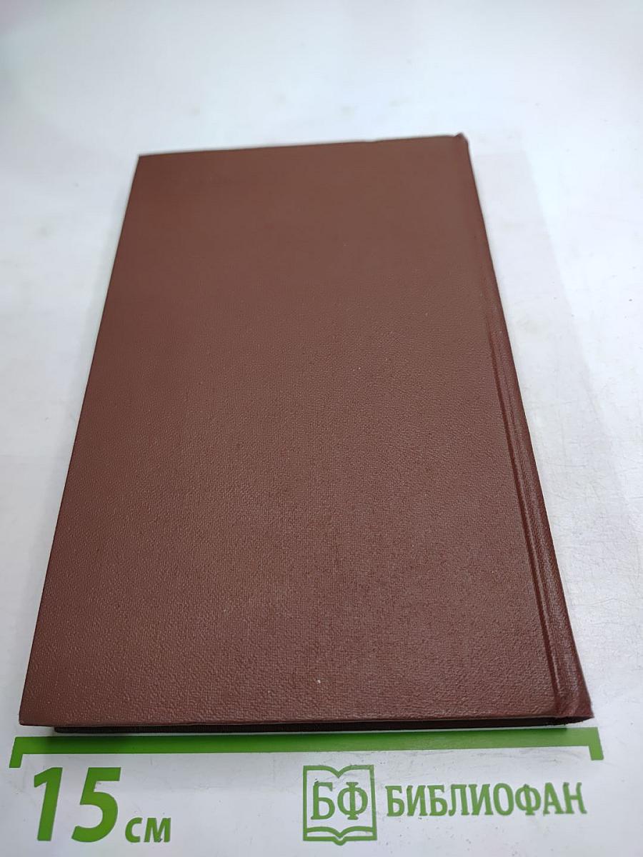 Собрание сочинений в двенадцати томах. Том VI. Война и мир (том четвертый)