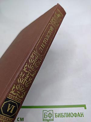 Собрание сочинений в двенадцати томах. Том VI. Война и мир (том четвертый)