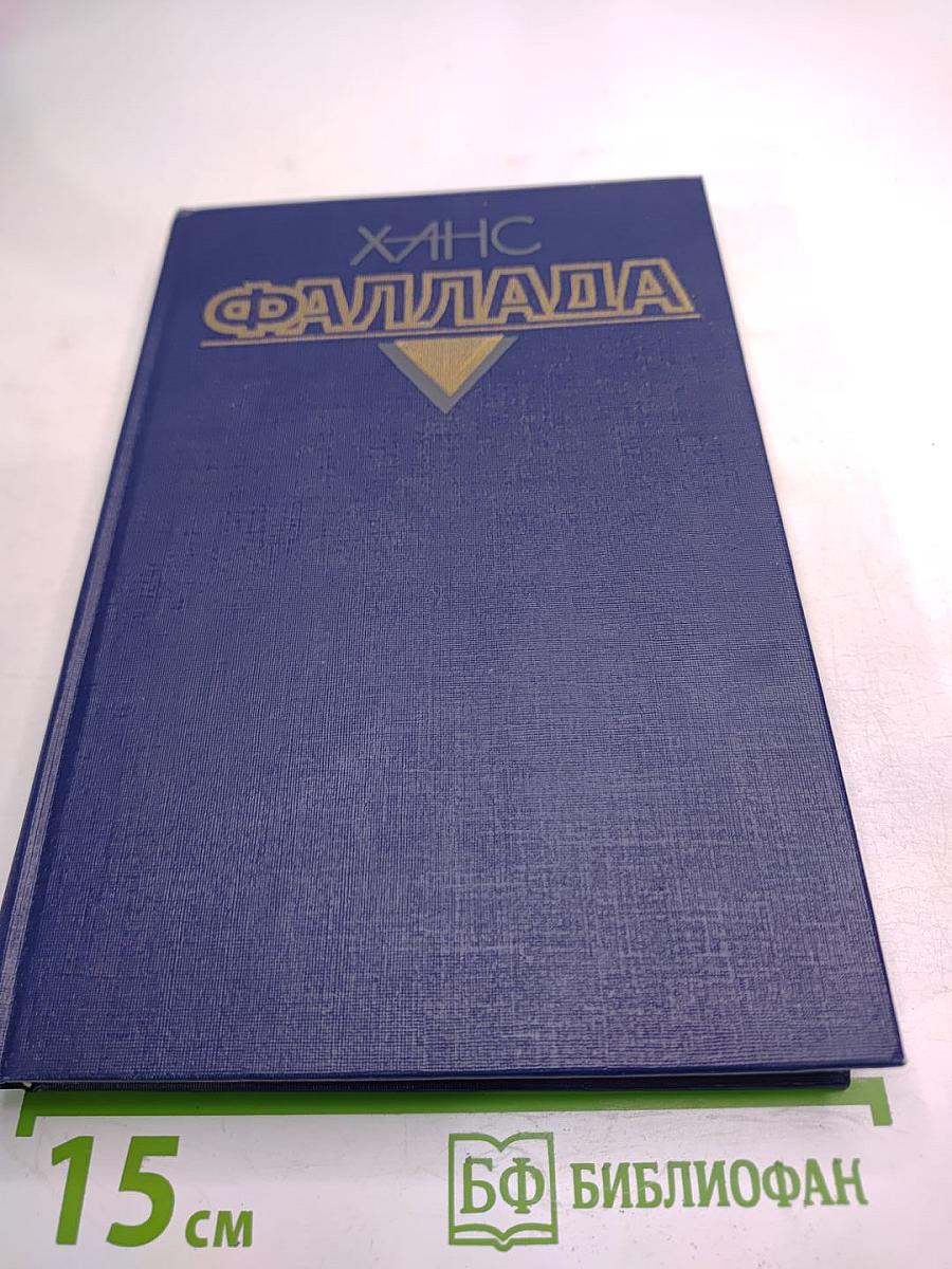 Волк среди волков. Книга первая. Том второй