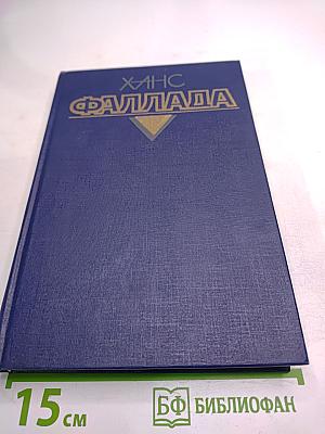 Волк среди волков. Книга первая. Том второй