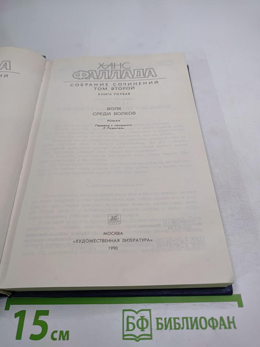 Волк среди волков. Книга первая. Том второй