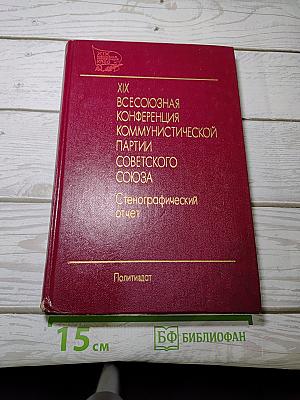 XIX Всесоюзная конференция Коммунистической партии Советского Союза. Стенографический отчет. Том 2