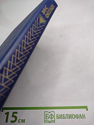 Волк среди волков. Книга первая. Том второй