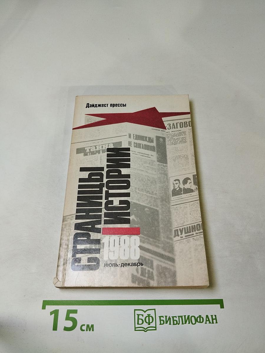 Страницы истории 1988 июль-декабрь