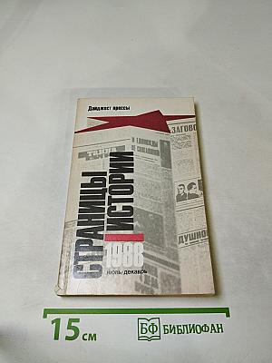 Страницы истории 1988 июль-декабрь