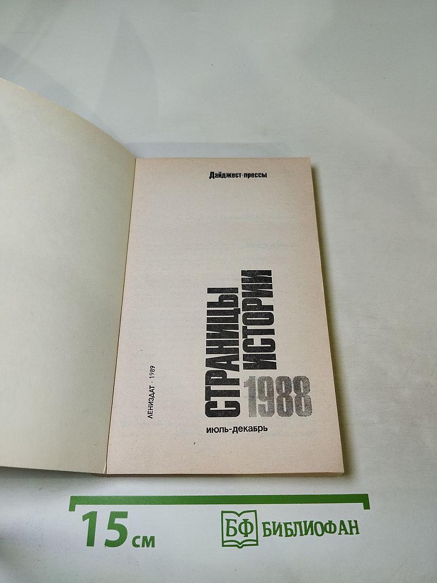 Страницы истории 1988 июль-декабрь