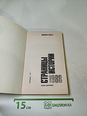 Страницы истории 1988 июль-декабрь
