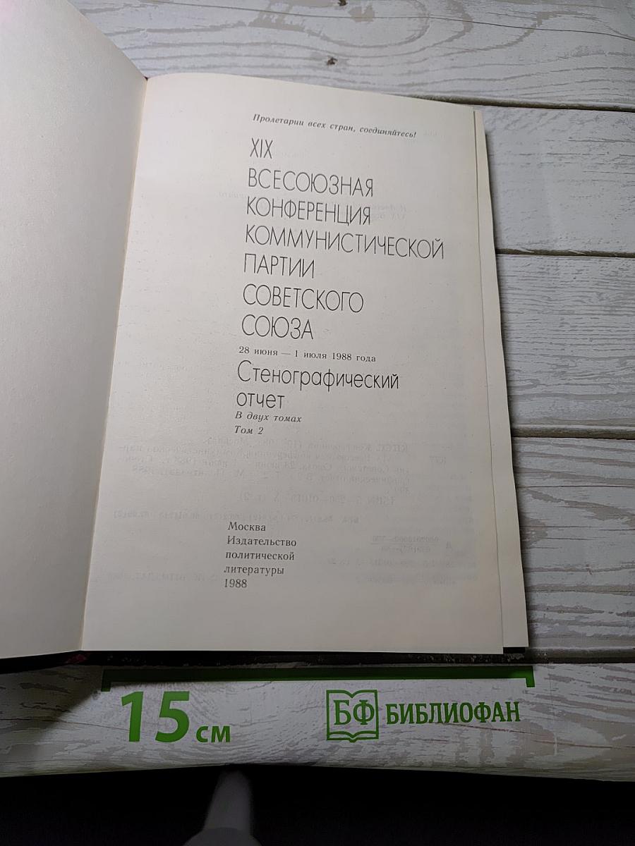 XIX Всесоюзная конференция Коммунистической партии Советского Союза. Стенографический отчет. Том 2