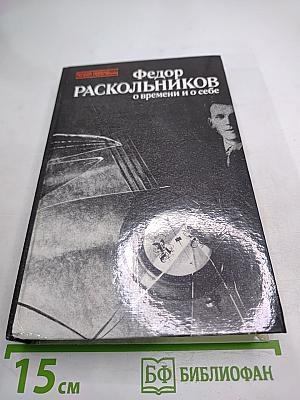 О времени и о себе. Воспоминания, письма, документы