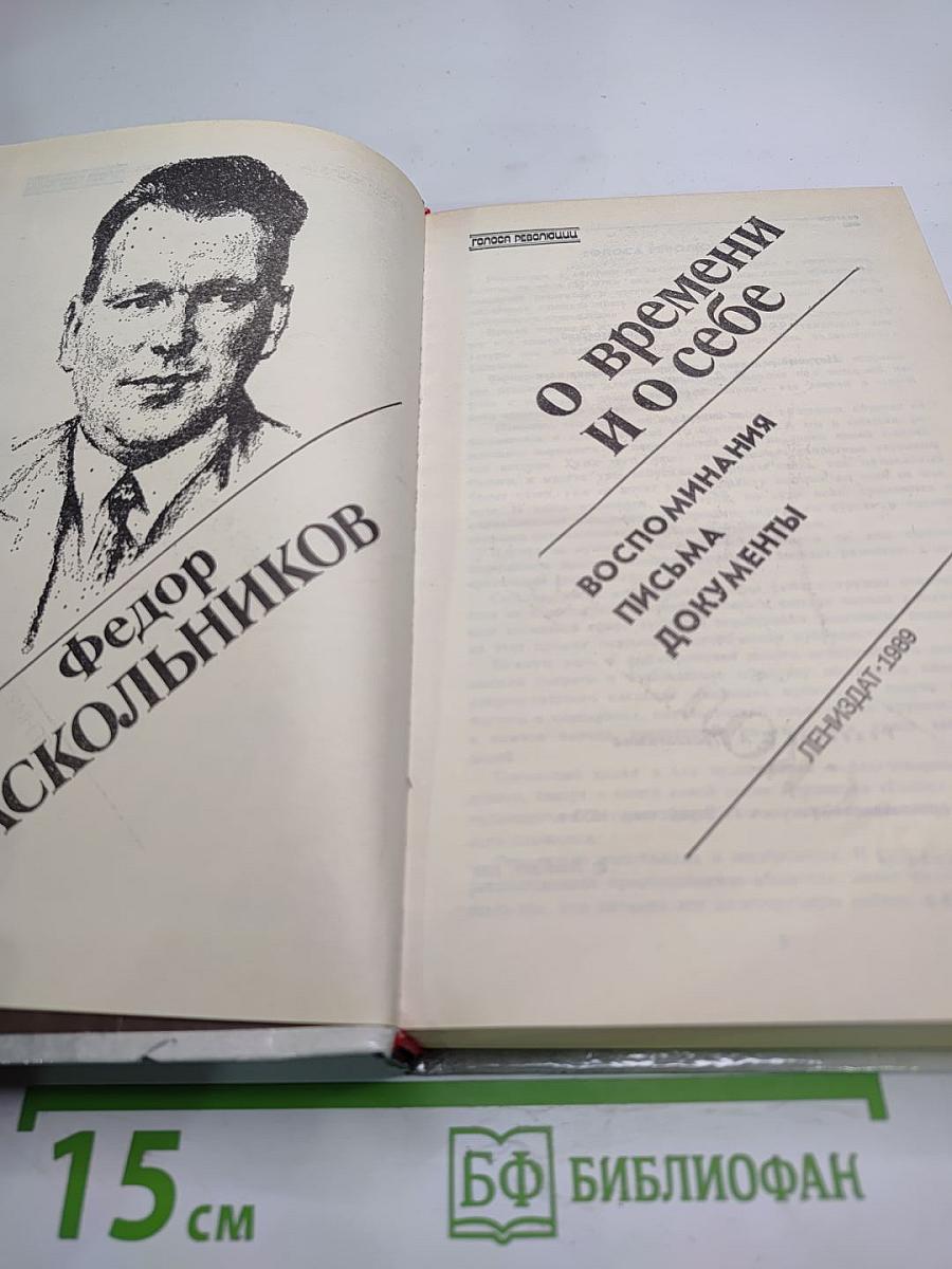 О времени и о себе. Воспоминания, письма, документы