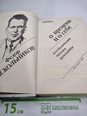 О времени и о себе. Воспоминания, письма, документы